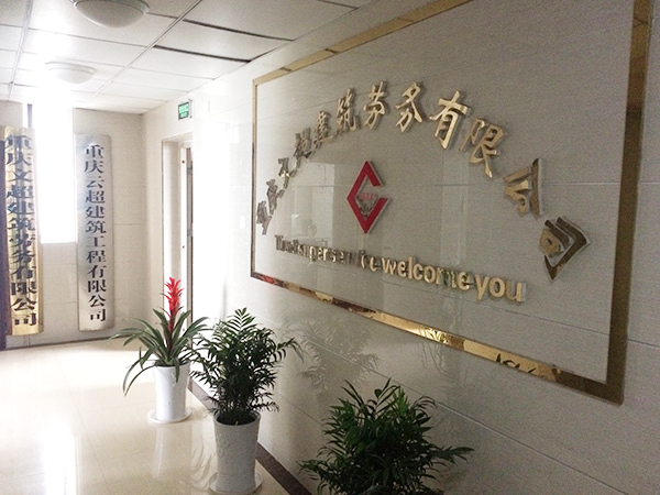重慶文超建筑勞務(wù)有限公司